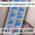 Тяжело На X Мощность 100 Мг 22